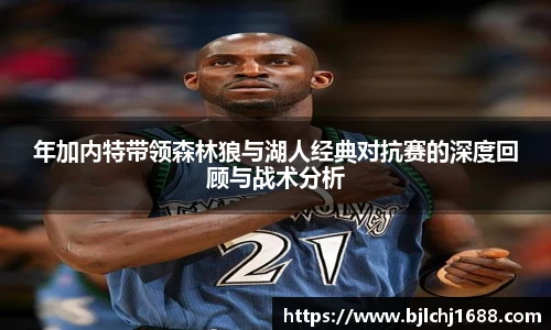 年加内特带领森林狼与湖人经典对抗赛的深度回顾与战术分析