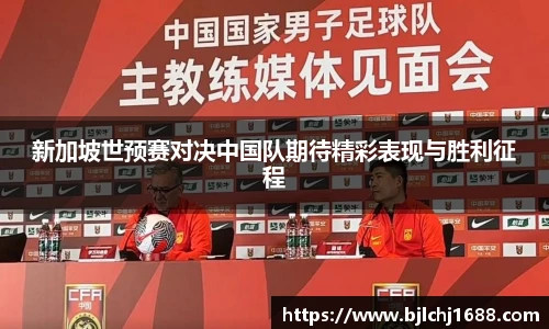 新加坡世预赛对决中国队期待精彩表现与胜利征程