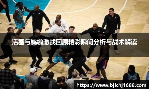 best365官网活塞与鹈鹕激战回顾精彩瞬间分析与战术解读