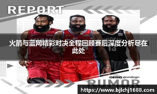best365官网火箭与蓝网精彩对决全程回顾赛后深度分析尽在此处