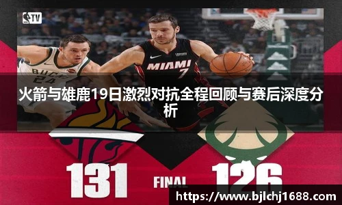 best365官网火箭与雄鹿19日激烈对抗全程回顾与赛后深度分析